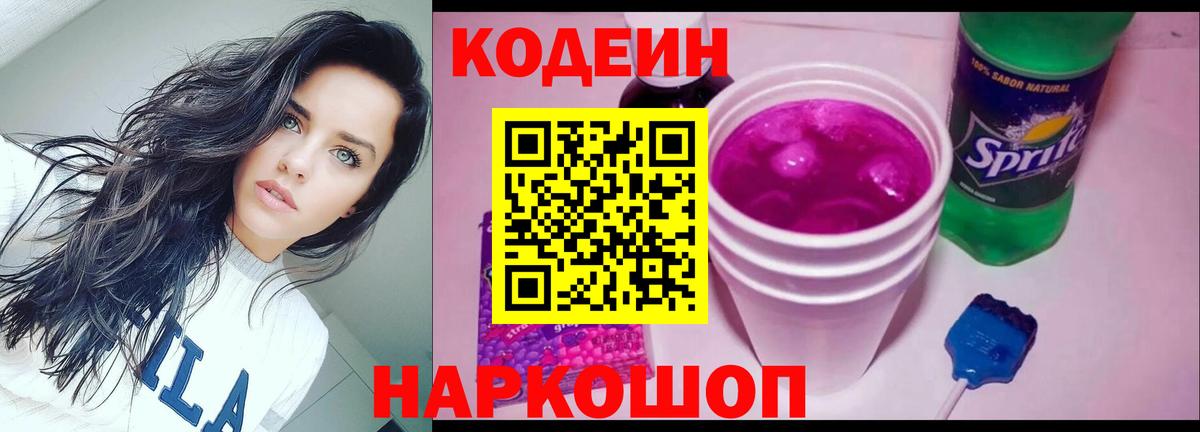 Кодеин напиток Lean (лин) Ставрополь